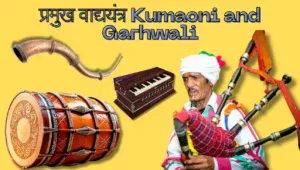 2. प्रमुख वाद्ययंत्र (Instruments in Kumaoni and Garhwali Music)